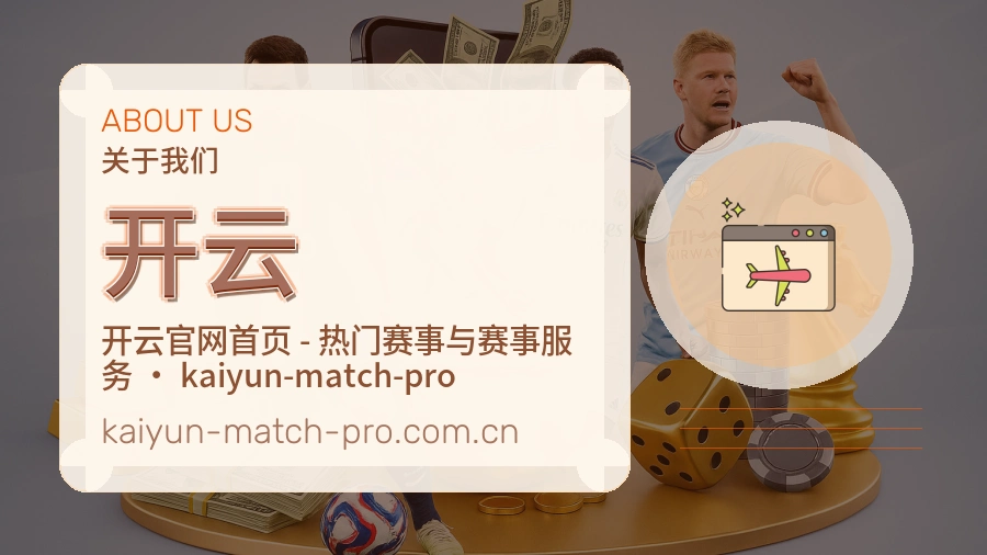 开云公司简介与平台服务展示